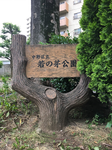 若の芽公園