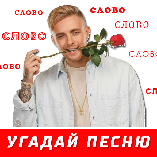 Угадай песню, Новые хиты!