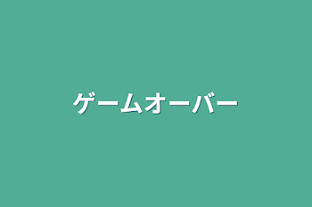 「ゲームオーバー」のメインビジュアル