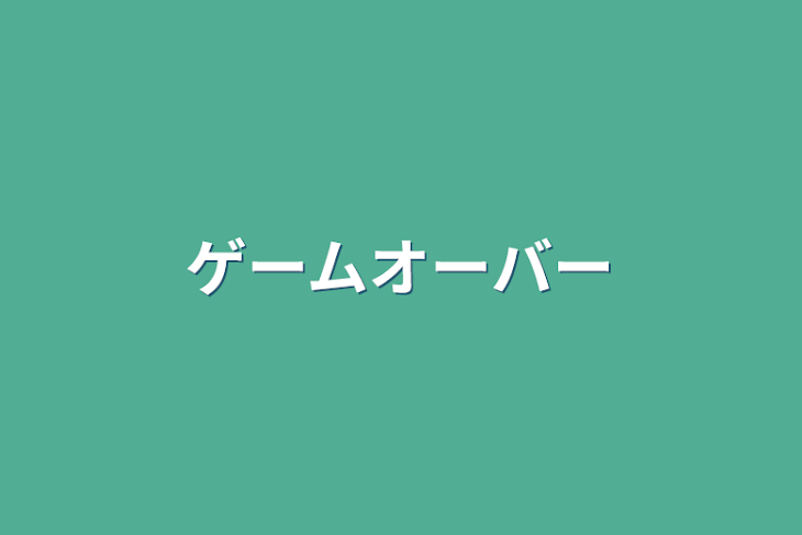 「ゲームオーバー」のメインビジュアル