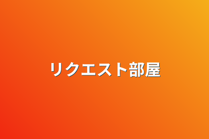 「リクエスト部屋」のメインビジュアル