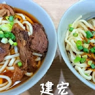 建宏牛肉麵