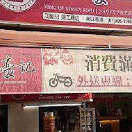 江豪記臭豆腐王(建工店)