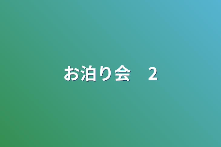 「お泊り会　2」のメインビジュアル