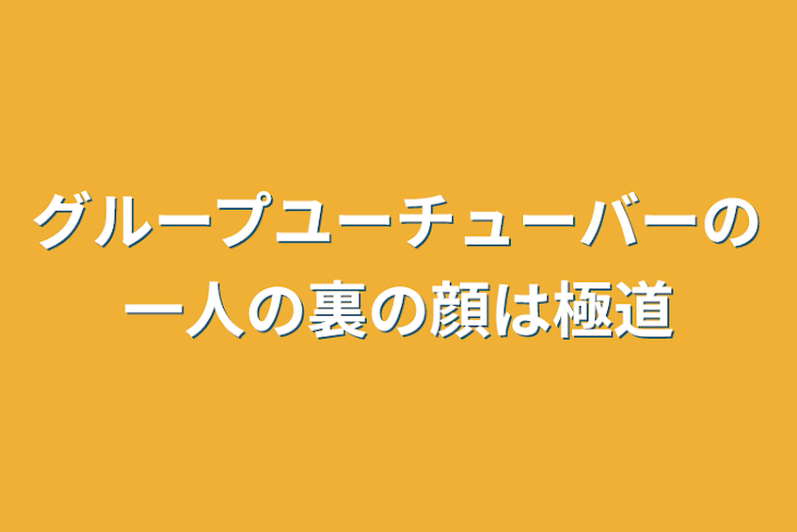 「グループユーチューバーの一人の裏の顔は極道」のメインビジュアル