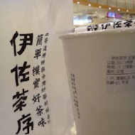 伊佐茶序