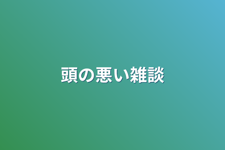 「頭の悪い雑談」のメインビジュアル