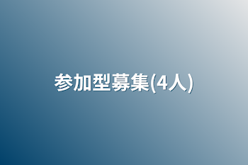 「参加型募集(4人)」のメインビジュアル