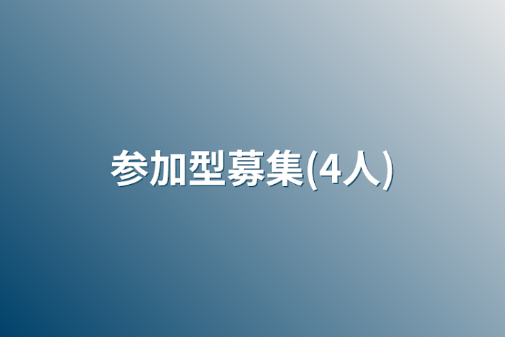 「参加型募集(4人)」のメインビジュアル