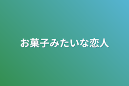 お菓子みたいな恋人