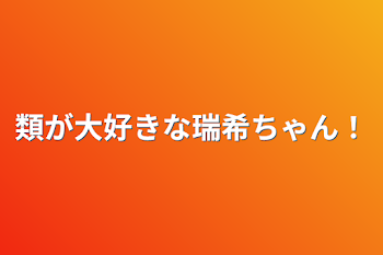 「類が大好きな瑞希ちゃん！」のメインビジュアル