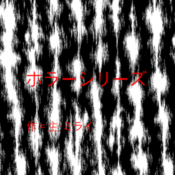 「ホラーシリーズ　ミライ」のメインビジュアル