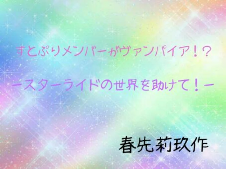 「すとぷりメンバーがヴァンパイア！？ースターライドの世界を助けて！ー」のメインビジュアル