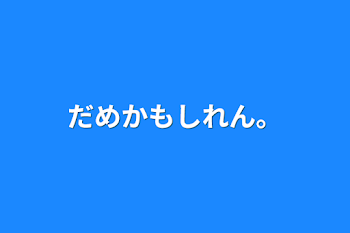 「だめかもしれん。」のメインビジュアル