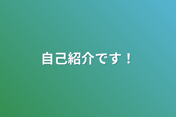 自己紹介です！