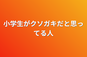 小学生がクソガキだと思ってる人