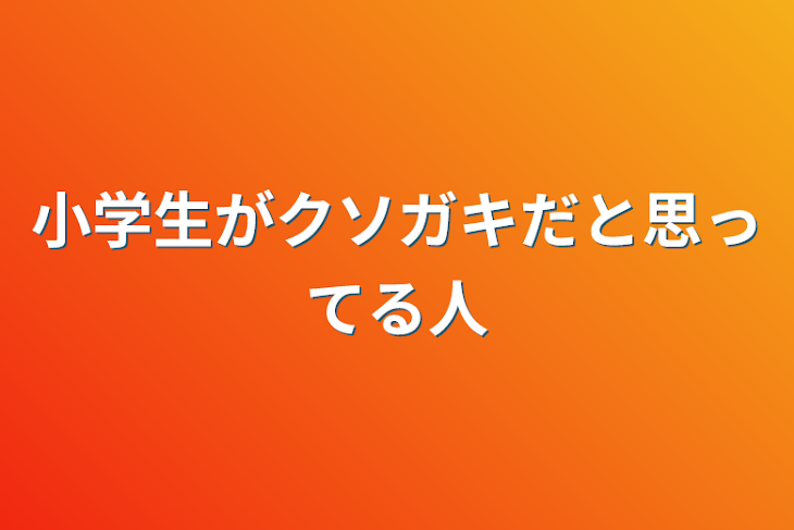 「小学生がクソガキだと思ってる人」のメインビジュアル