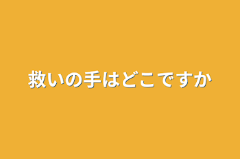 救いの手はどこですか