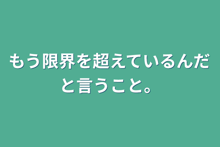 「もう限界を超えているんだと言うこと。」のメインビジュアル