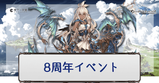 グラブル 8周年イベント 星のおとし子 空のいとし子 攻略と報酬まとめ グラブル攻略wiki 神ゲー攻略