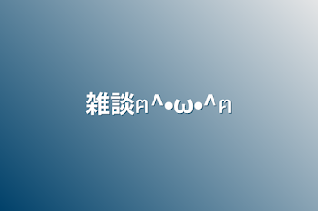 「雑談ฅ^•ω•^ฅ」のメインビジュアル