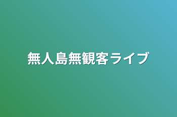 「無人島無観客ライブ」のメインビジュアル