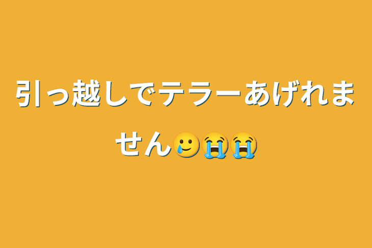 「引っ越しでテラーあげれません🥲😭😭」のメインビジュアル