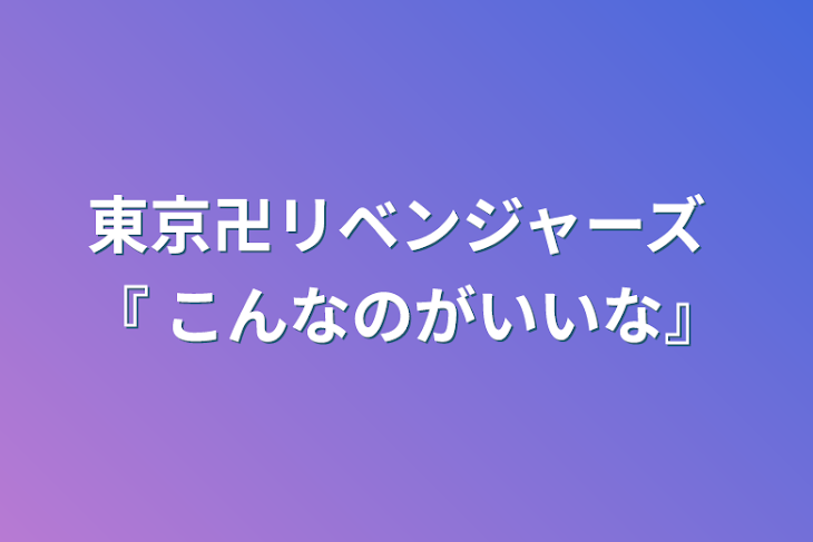 「東京卍リベンジャーズ 『 こんなのがいいな』」のメインビジュアル