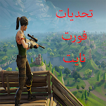 Cover Image of Télécharger تحديات فورت نايت 1.0 APK