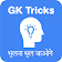 Gk Tricks Hindi and English icon