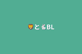 🦁と🐇BL