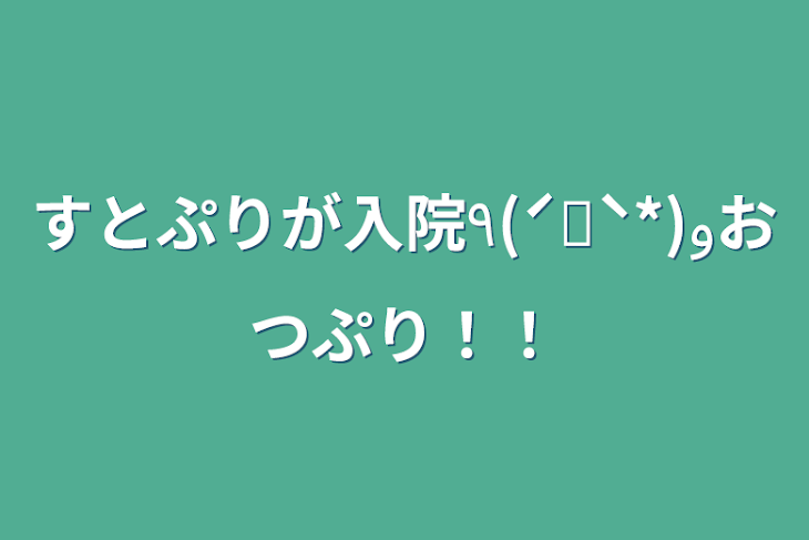 「すとぷりが入院٩(ˊᗜˋ*)وおつぷり！！」のメインビジュアル