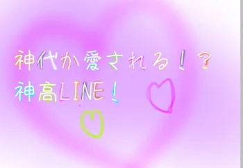 類愛され神高LINE