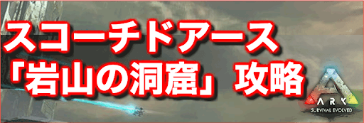 Ark 岩山の洞窟 スコーチドアース の攻略 神ゲー攻略