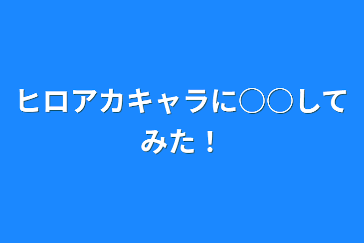 「ヒロアカキャラに○○してみた！」のメインビジュアル