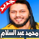 Cover Image of Download مهرجانات ومزامير محمد عبد السلام 2019 1.0 APK