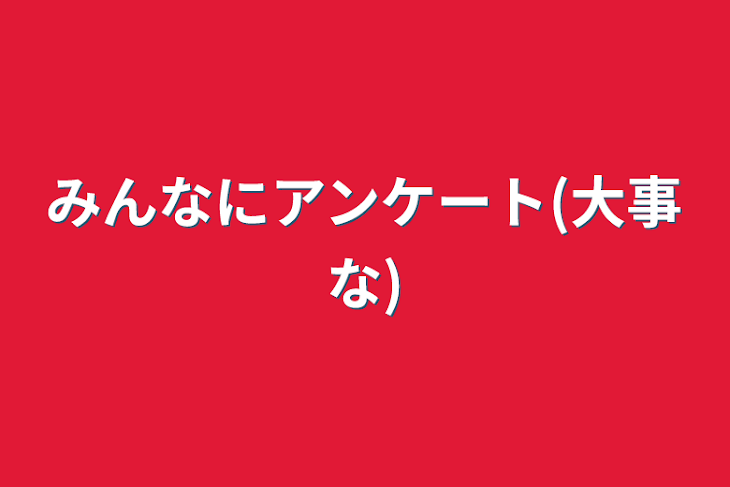 「みんなにアンケート(大事な)」のメインビジュアル