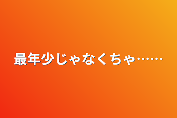 最年少じゃなくちゃ……