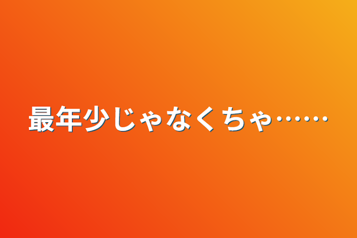 「最年少じゃなくちゃ……」のメインビジュアル