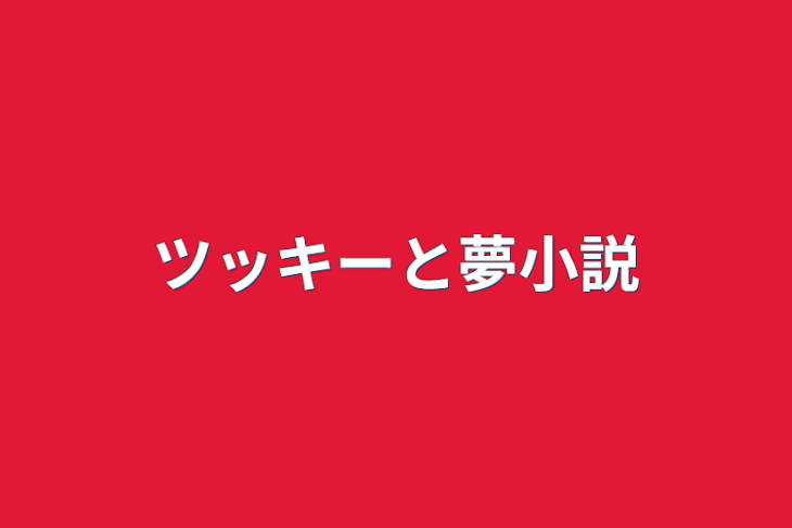 「ツッキーと夢小説」のメインビジュアル