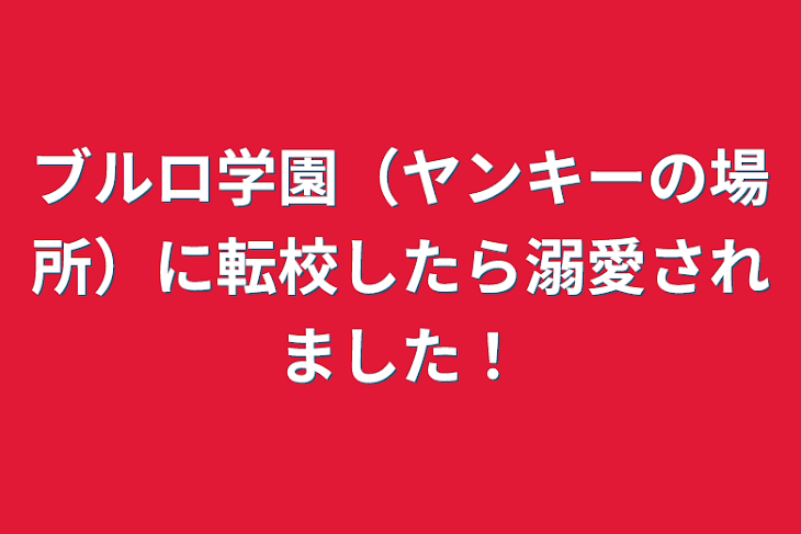 「ブルロ学園（ヤンキーの場所）に転校したら溺愛されました！」のメインビジュアル