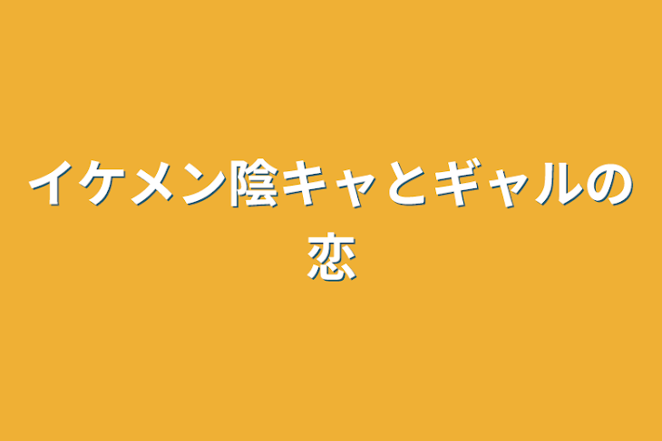 「イケメン陰キャとギャルの恋」のメインビジュアル