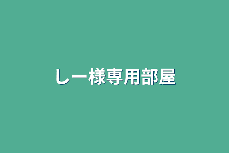 「しー様専用部屋」のメインビジュアル