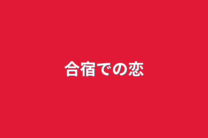 「合宿での恋」のメインビジュアル