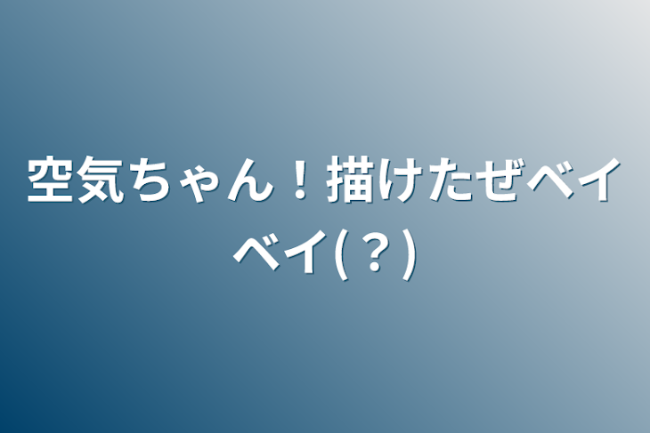 「空気ちゃん！描けたぜベイベイ(？)」のメインビジュアル