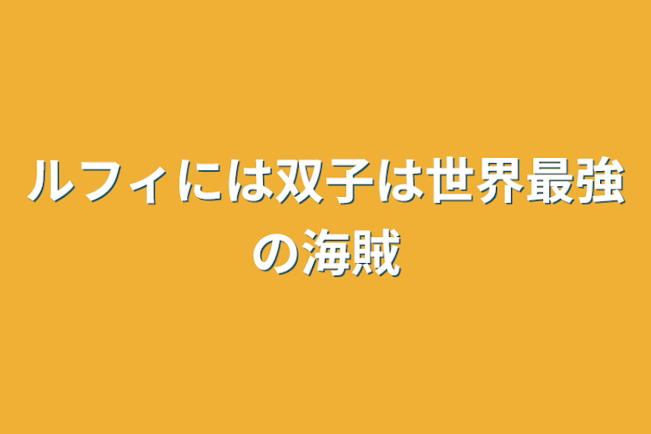 「ルフィには双子は世界最強の海賊」のメインビジュアル