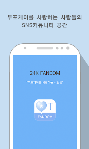 매니아 for 24k 투포케이 팬덤