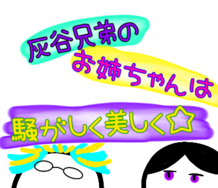 「灰谷兄弟のお姉ちゃんは騒がしく美しく☆」のメインビジュアル