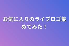 お気に入りのライブロゴ集めてみた！