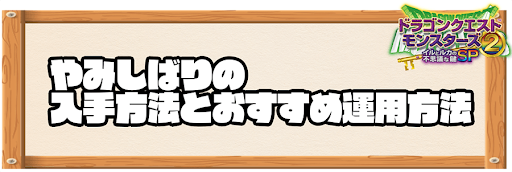 イルルカsp やみしばりの入手方法とおすすめスキル ドラクエモンスターズ2 神ゲー攻略